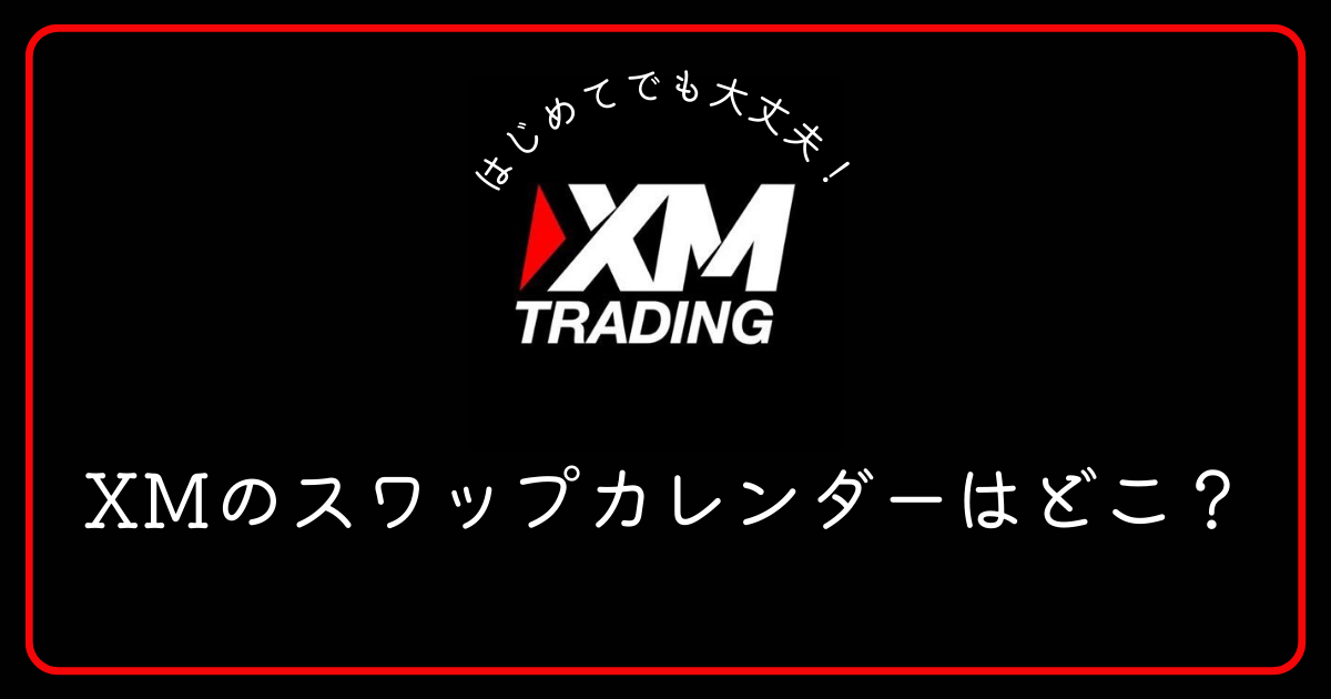 XM（エックスエム）のスワップカレンダーはどこで見れますか？