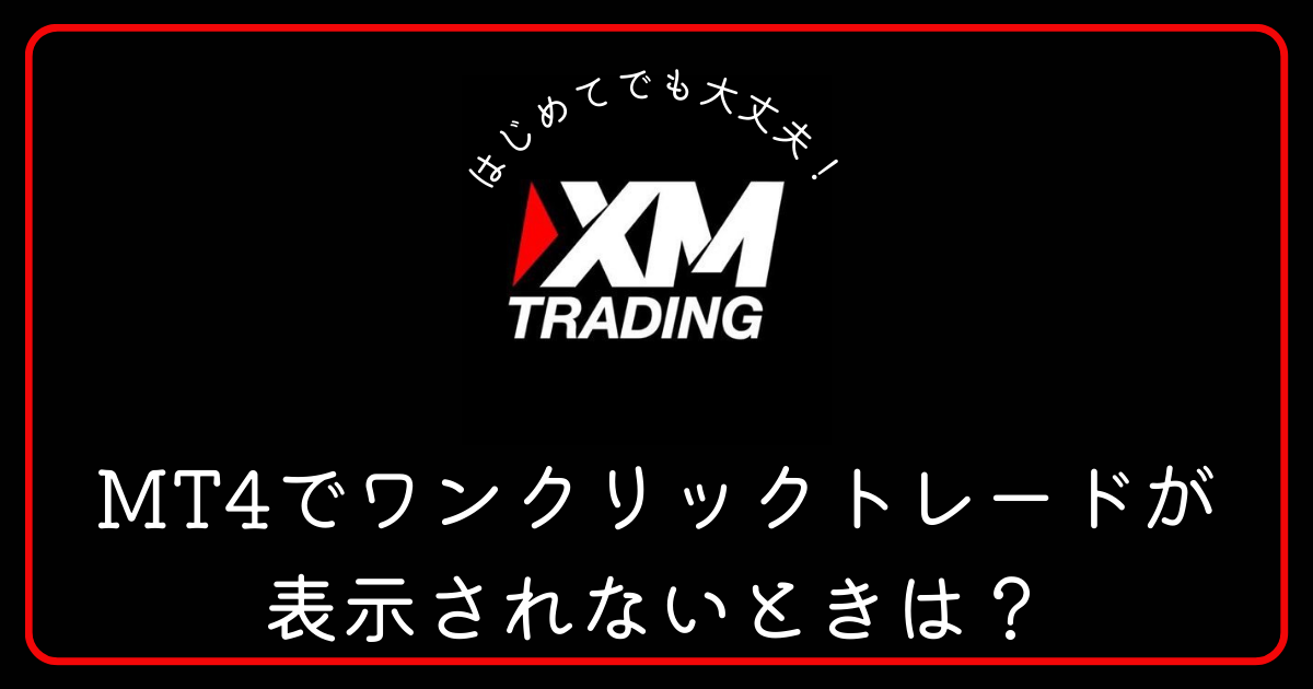 XM（エックスエム）のMT4のワンクリックトレードが表示されないときの対処方法は？