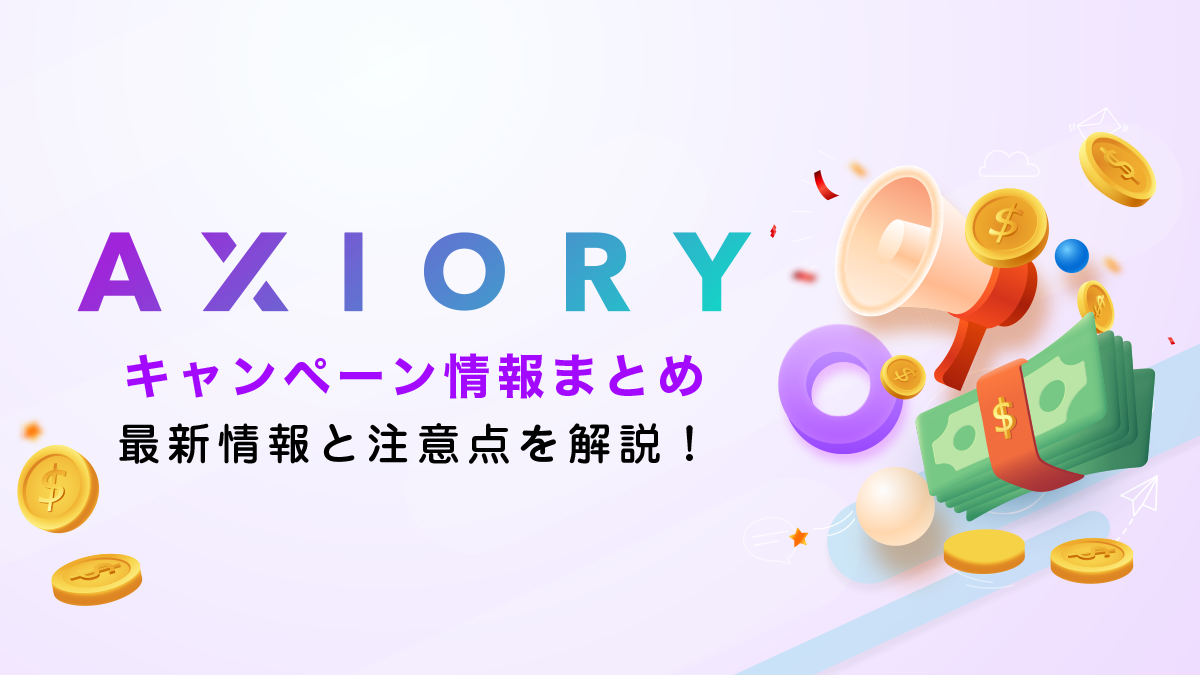 AXIORY(アキシオリー)ボーナスキャンペーン情報総まとめ！今だけ入金ボーナスあり！