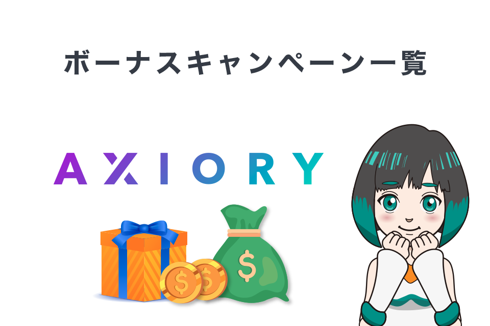 AXIORY(アキシオリー)ボーナスキャンペーン一覧