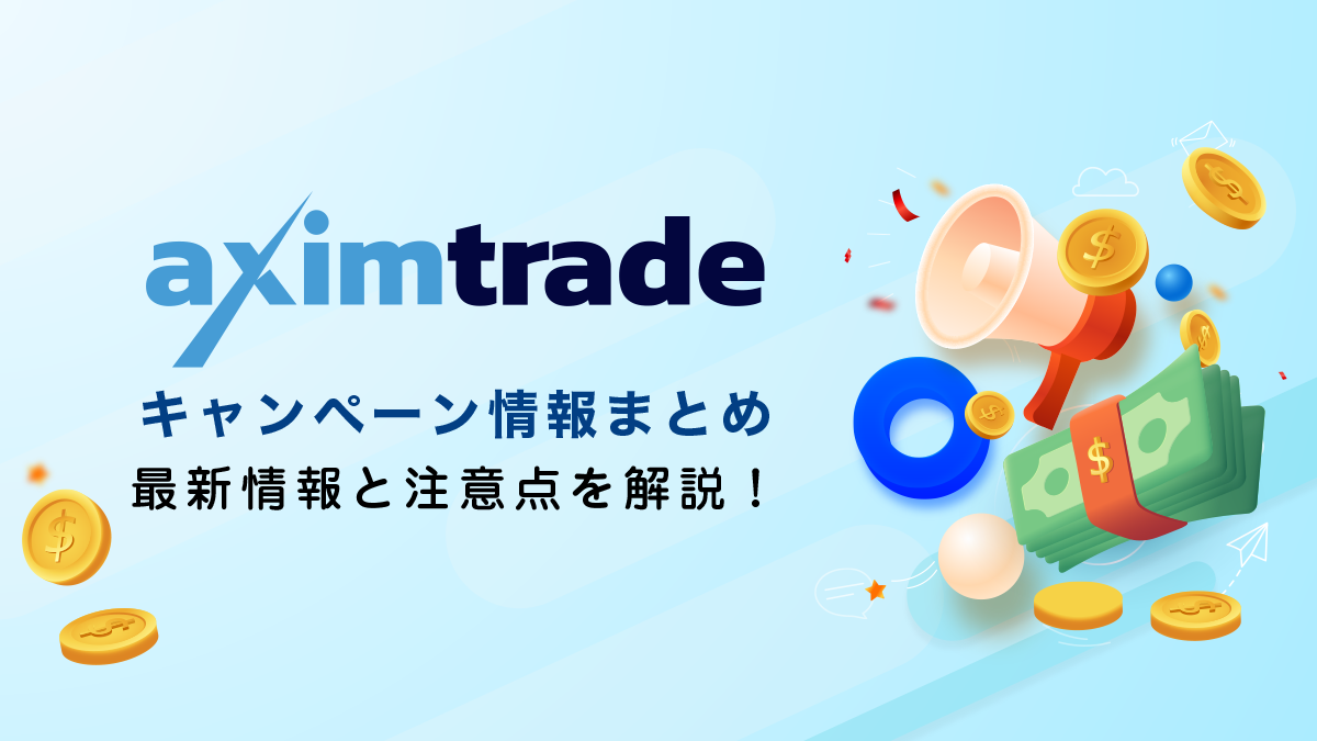 AximTrade(アキシムトレード)ボーナスキャンペーン情報｜LIFETIME BONUS常時開催中