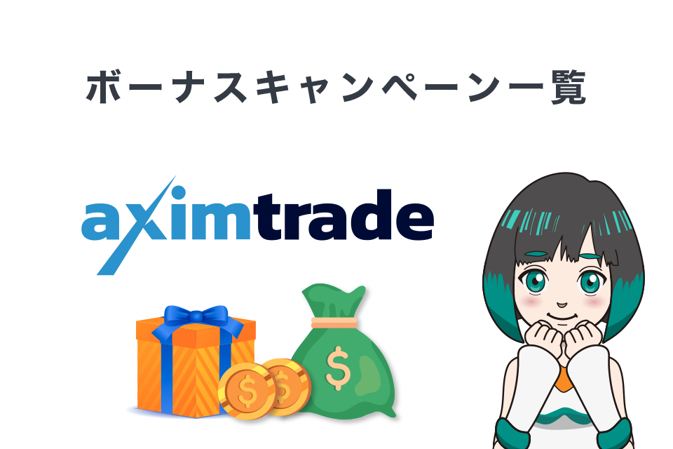 AximTrade(アキシムトレード)最新のボーナスキャンペーン情報一覧表