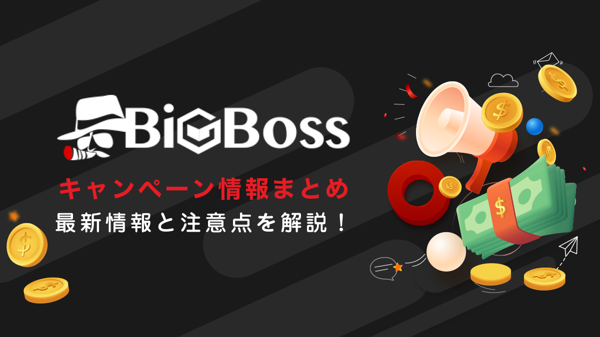 bigboss（ビッグボス）ボーナスキャンペーン最新情報