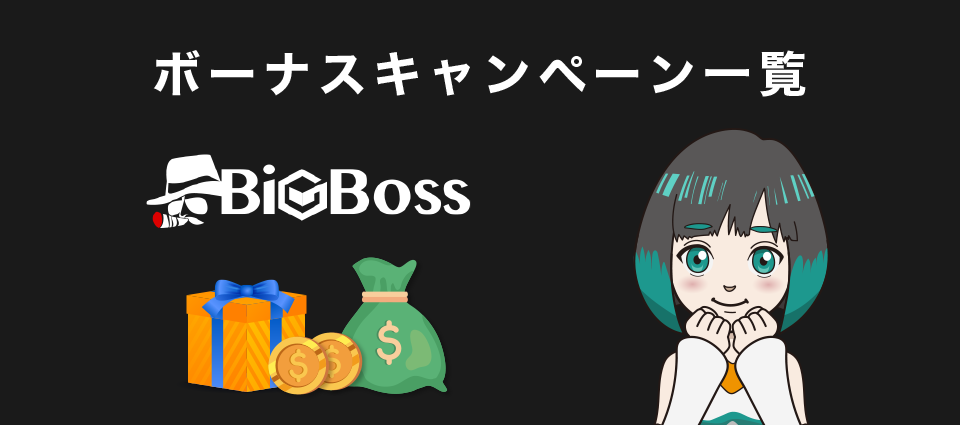 BigBoss（ビッグボス）のボーナスキャンペーン一覧