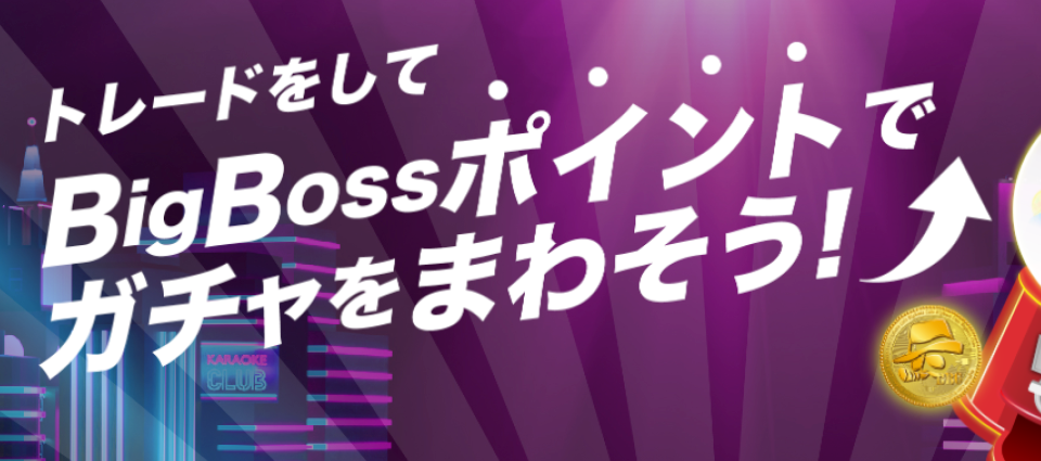 BigBossポイント