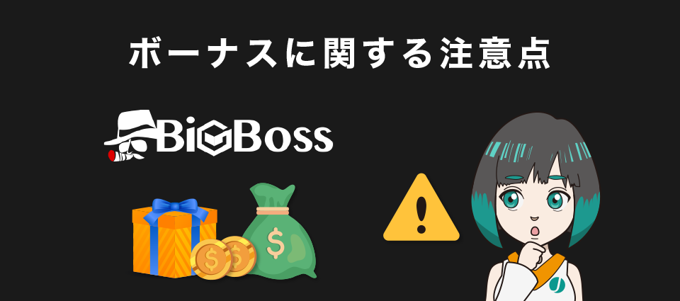 BigBossのボーナスに関する注意点