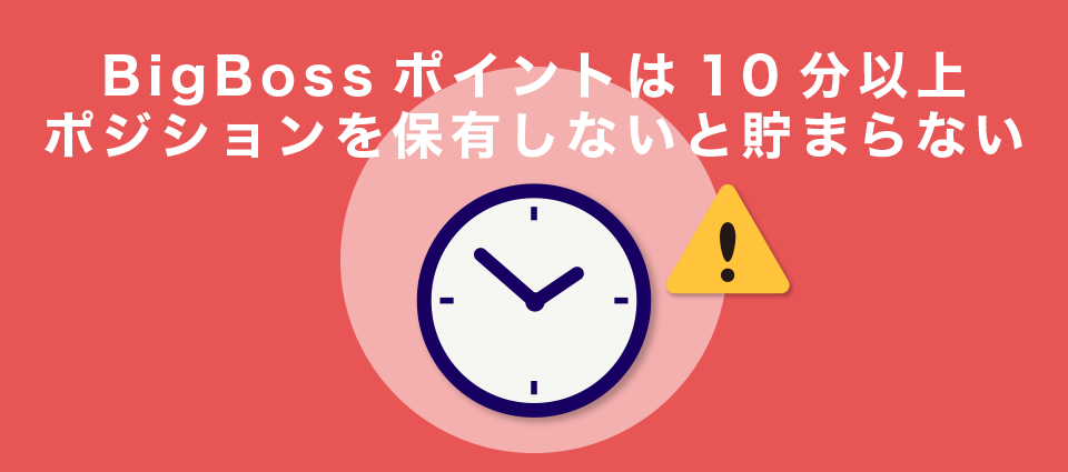 BigBossポイントは10分以上ポジションを保有しないと貯まらない