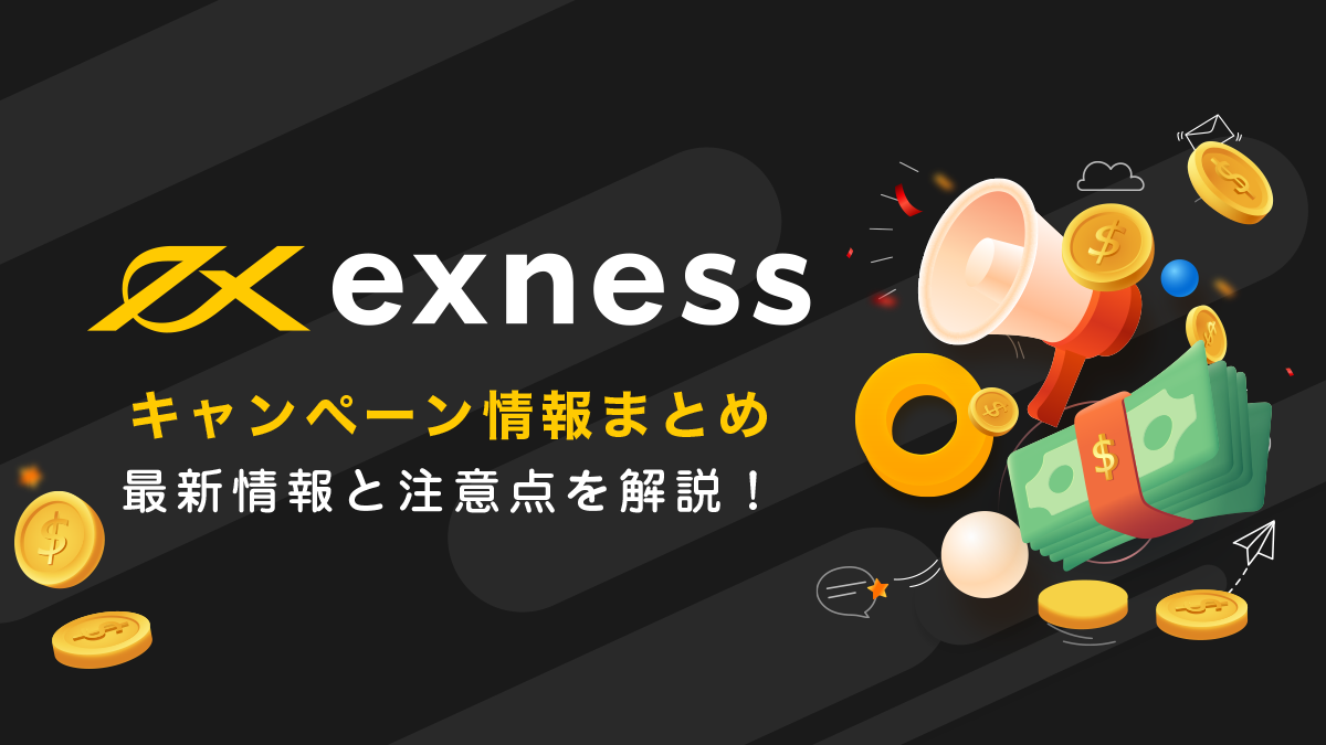 Exness(エクスネス)のボーナス情報総まとめ！口座開設や入金キャンペーンはある？