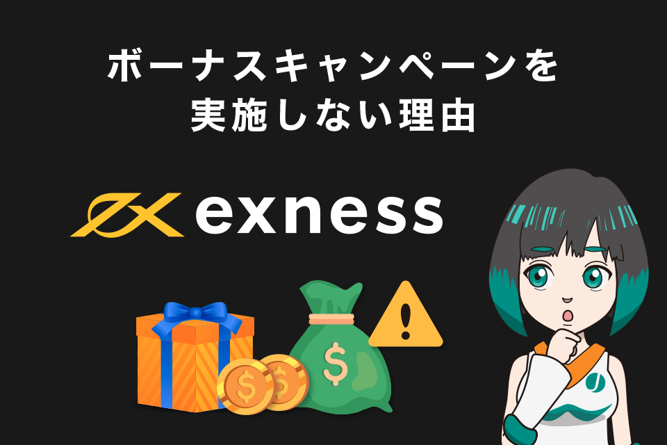 Exness(エクスネス)がボーナスキャンペーンを実施しない理由は？