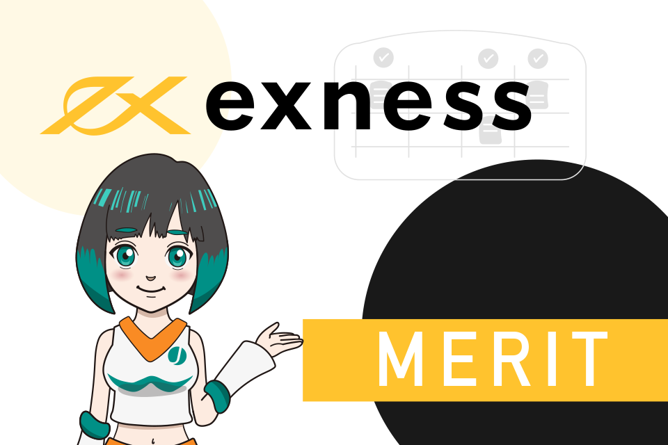 ボーナスなしでもExness(エクスネス)を使うメリットはあるのか？