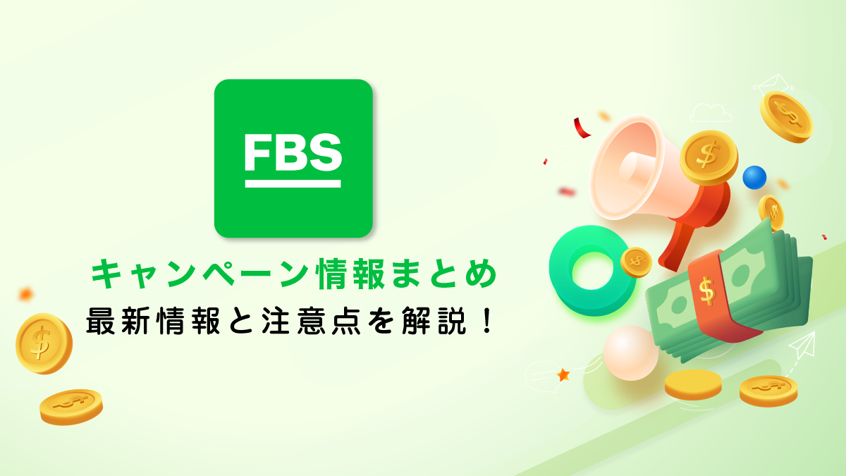 海外FX業者FBSのボーナスキャンペーン情報総まとめ！