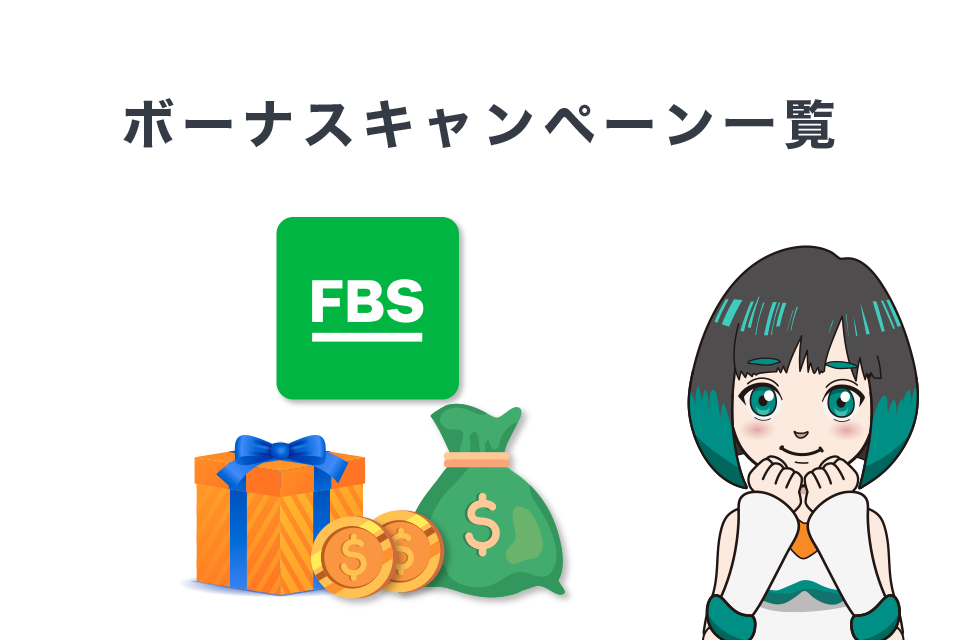 FBSボーナスキャンペーン一覧