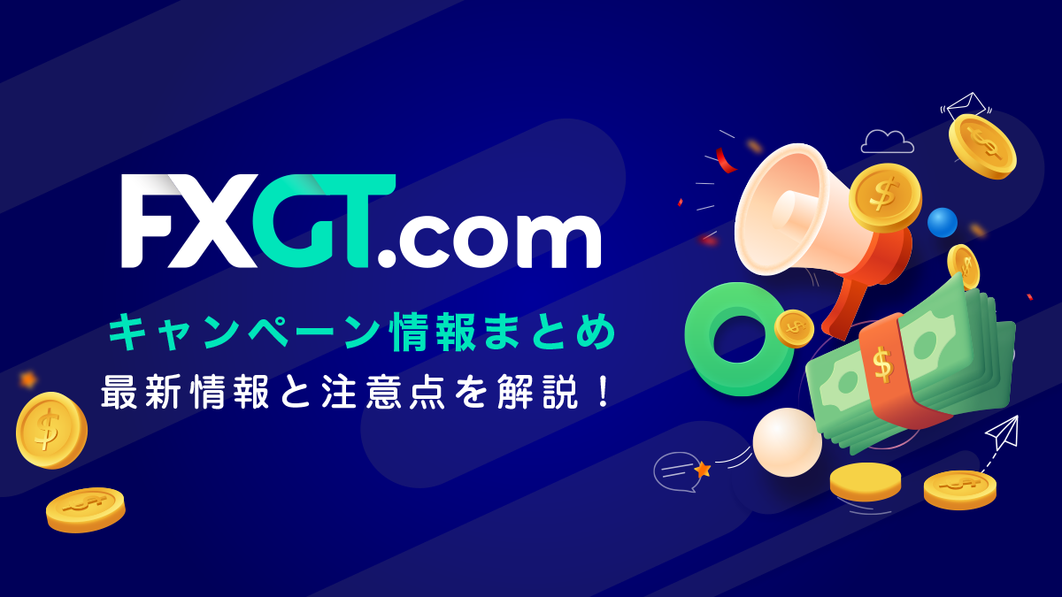 【当サイト限定】FXGTボーナス情報｜口座開設&入金ボーナス