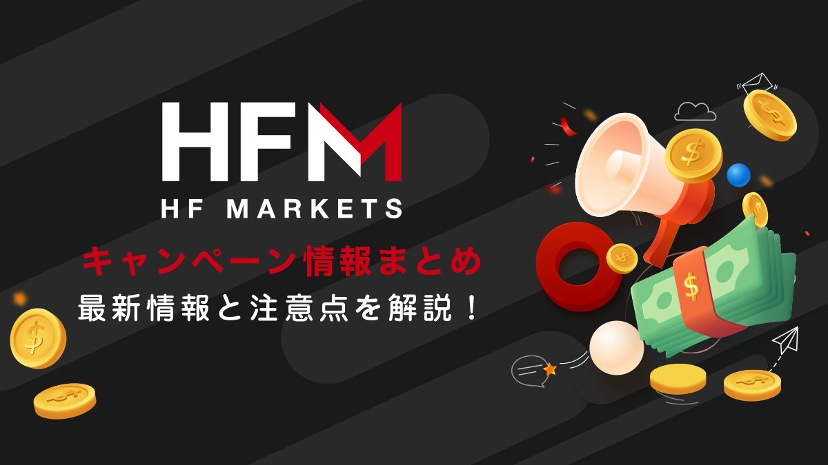 HFM(HotForex)ボーナス情報｜口座開設ボーナスやクッションはあるのか？