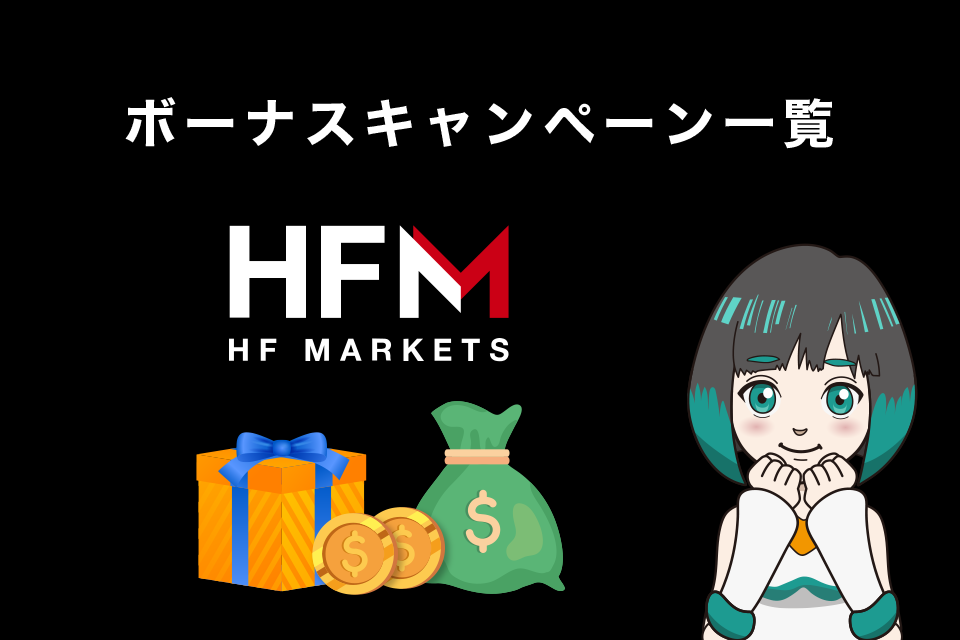 HFM(HotForex)最新のボーナスキャンペーン情報一覧表