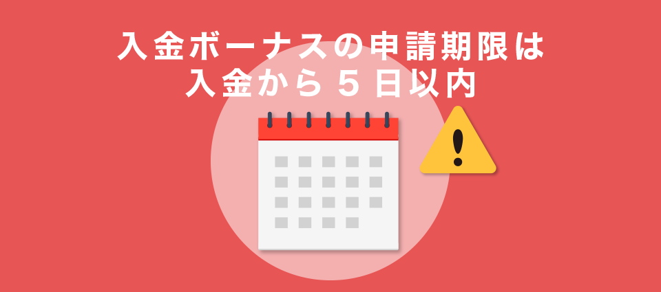 入金ボーナスの申請期限は入金から5日以内