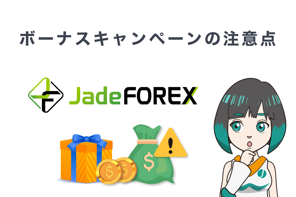 JadeFOREXボーナスキャンペーンの注意点