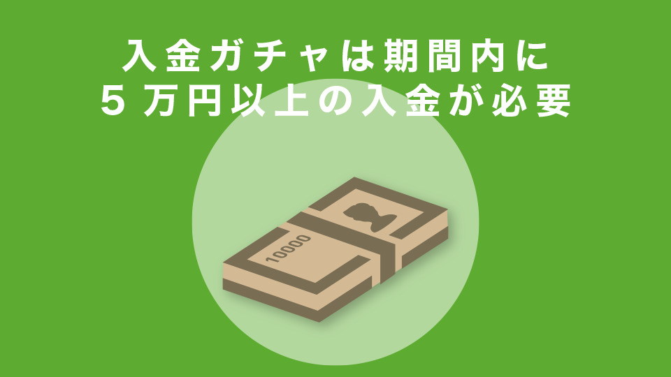 入金ガチャは期間内に5万円以上の入金が必要