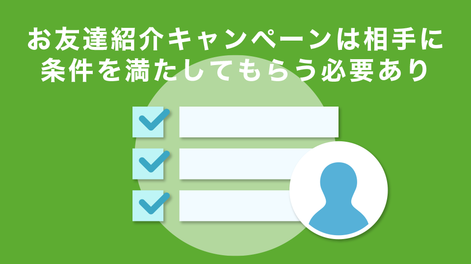 お友達紹介キャンペーンは相手に条件を満たしてもらう必要あり