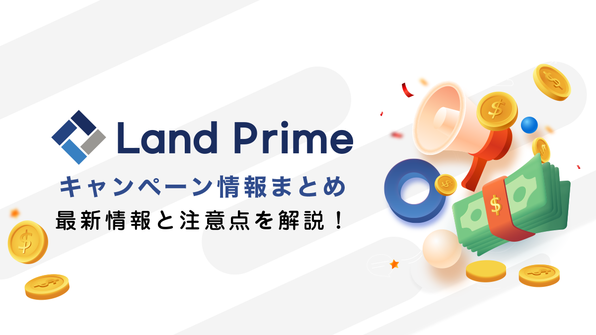 Land Prime（ランドプライム）ボーナスキャンペーン