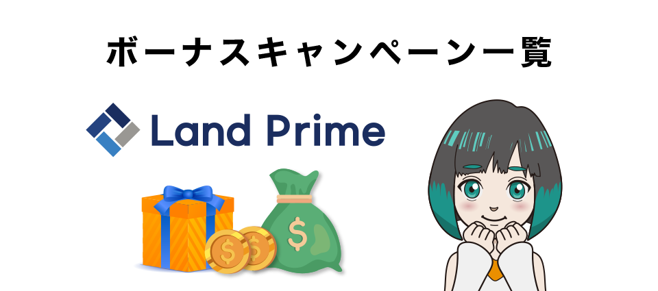 Land Prime（ランドプライム）のボーナスキャンペーン一覧