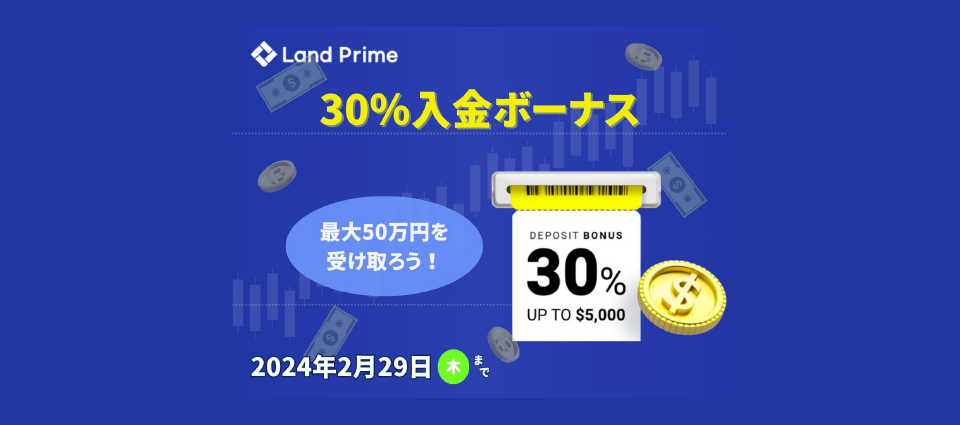 最大50万円30%入金ボーナス