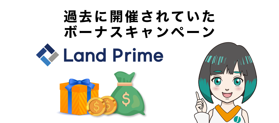 Land Primeで過去に開催されていたボーナスキャンペーン