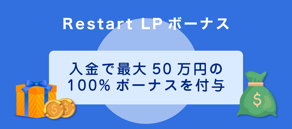 Restart LPボーナス