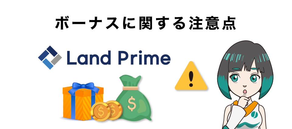 Land Primeのボーナスに関する注意点