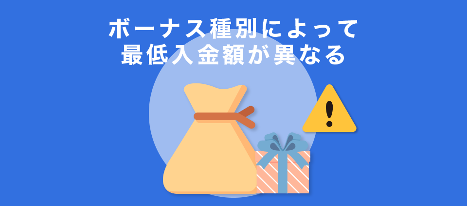 ボーナス種別によって最低入金額が異なる