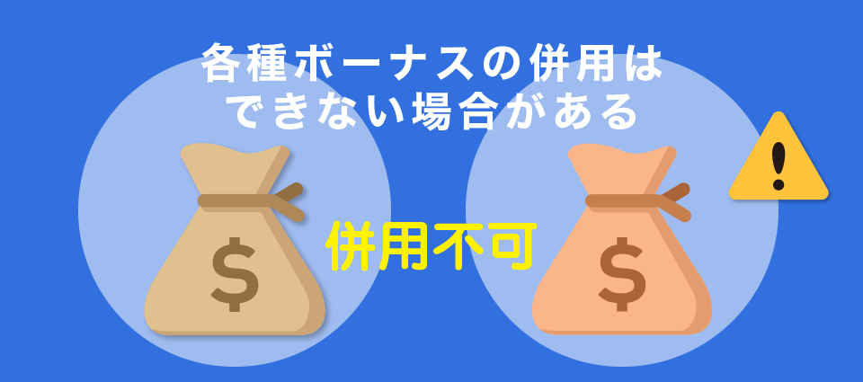 各種ボーナスの併用はできない場合がある