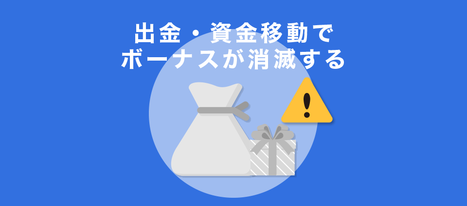 出金・資金移動でボーナスが消滅する