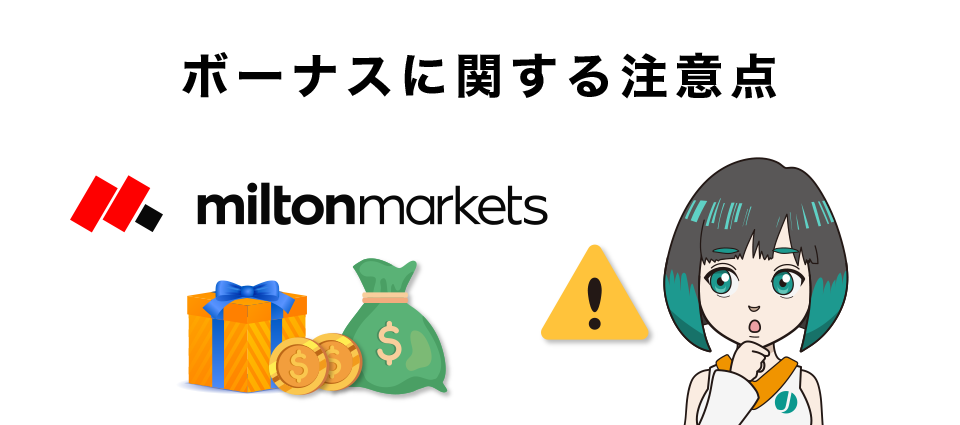 Milton Marketsボーナスキャンペーンの注意点