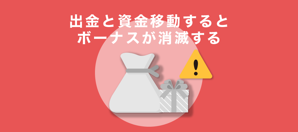 出金と資金移動するとボーナスが消滅する