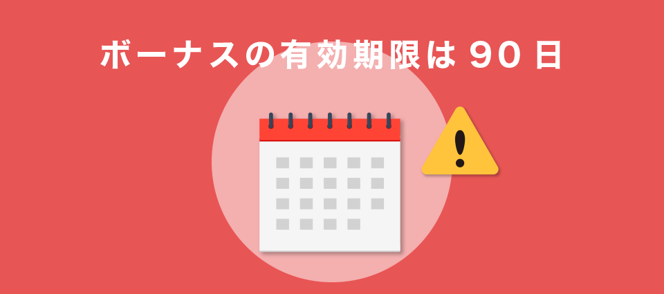 ボーナスの有効期限は90日