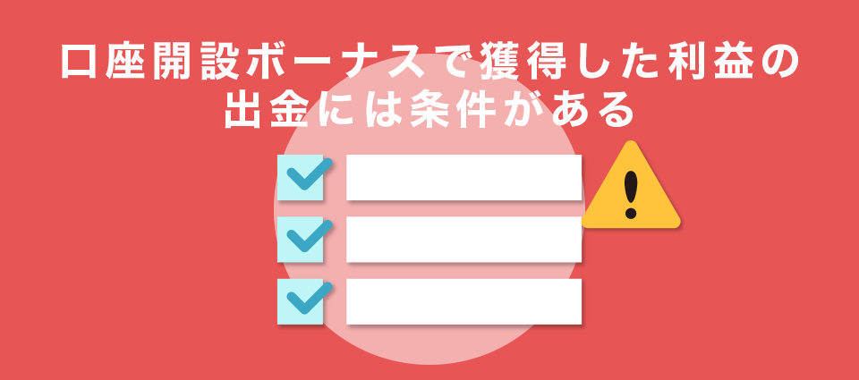 口座開設ボーナスで獲得した利益の出金には条件がある