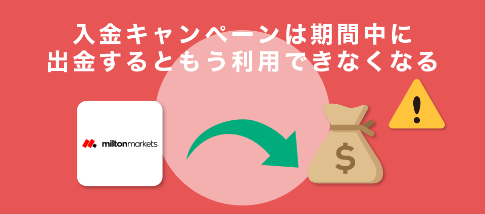 入金キャンペーンは期間中に出金するともう利用できなくなる