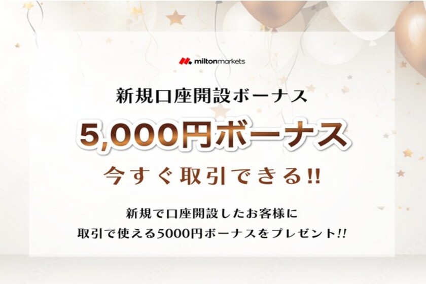 Milton Marketsの口座開設5,000円ボーナス