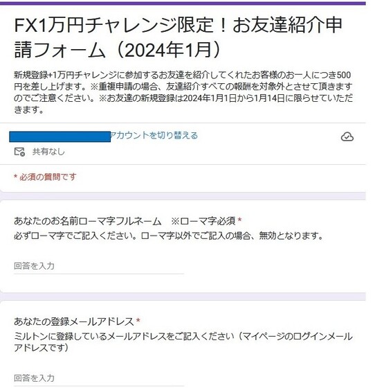 Milton MarketsのFX1万円チャレンジお友達紹介申請フォーム