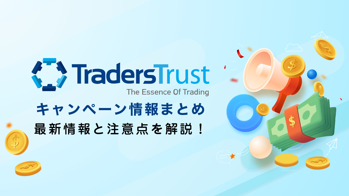 TTCM(TradersTrust)のボーナスは意味ない？キャンペーン条件を徹底解説