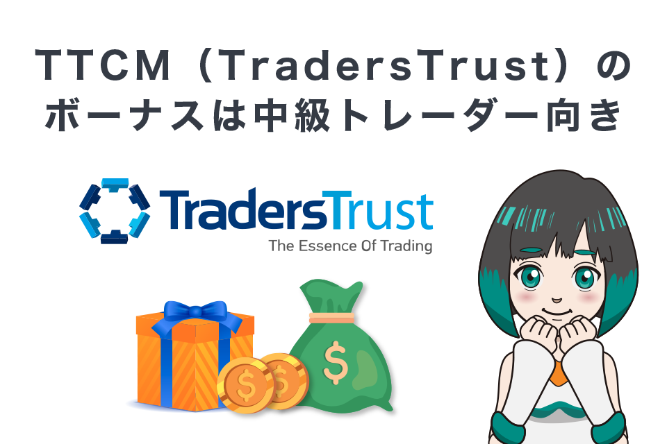 TTCM（TradersTrust）のボーナスは中級トレーダー向き