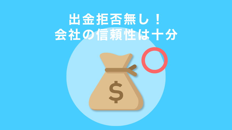 出金拒否無し！会社の信頼性は十分