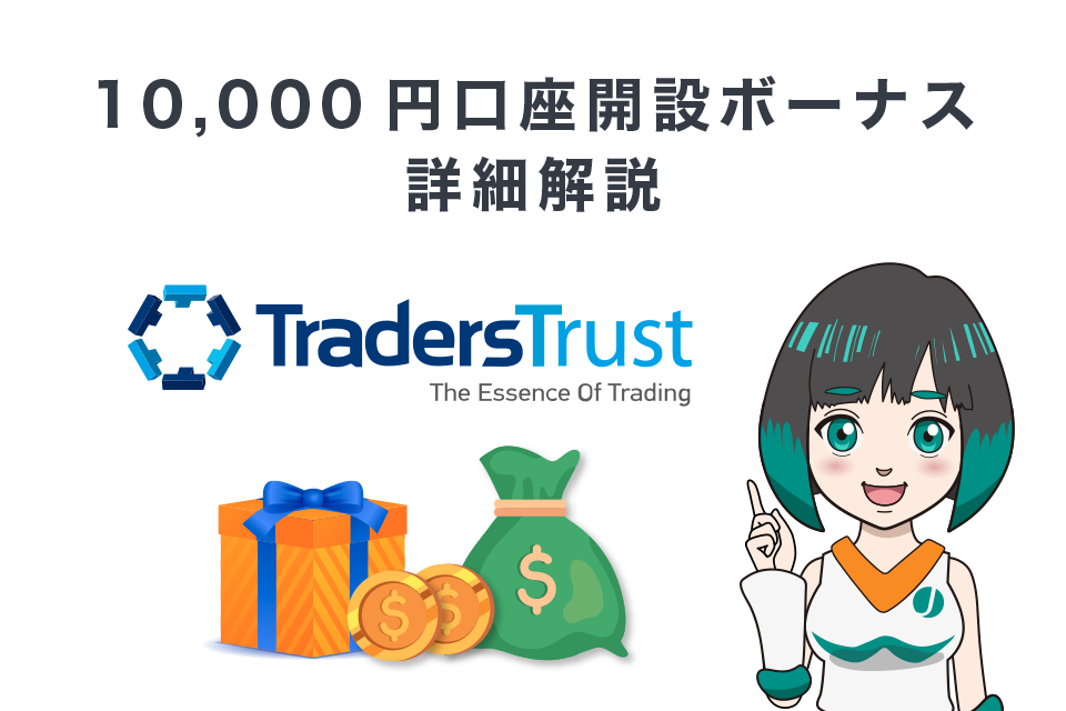 TTCM（TradersTrust）の10,000円口座開設ボーナス詳細解説