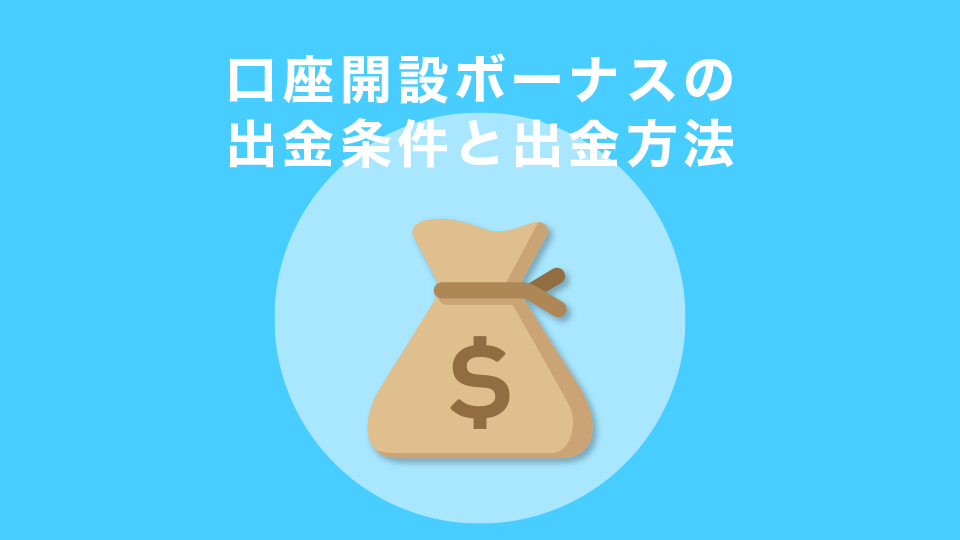 口座開設ボーナスの出金条件と出金方法