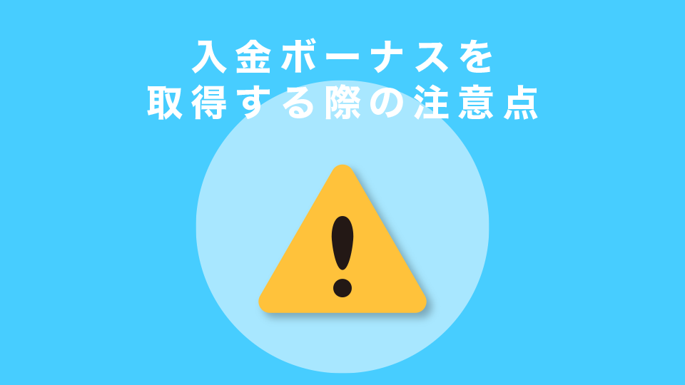 入金ボーナスを取得する際の注意点