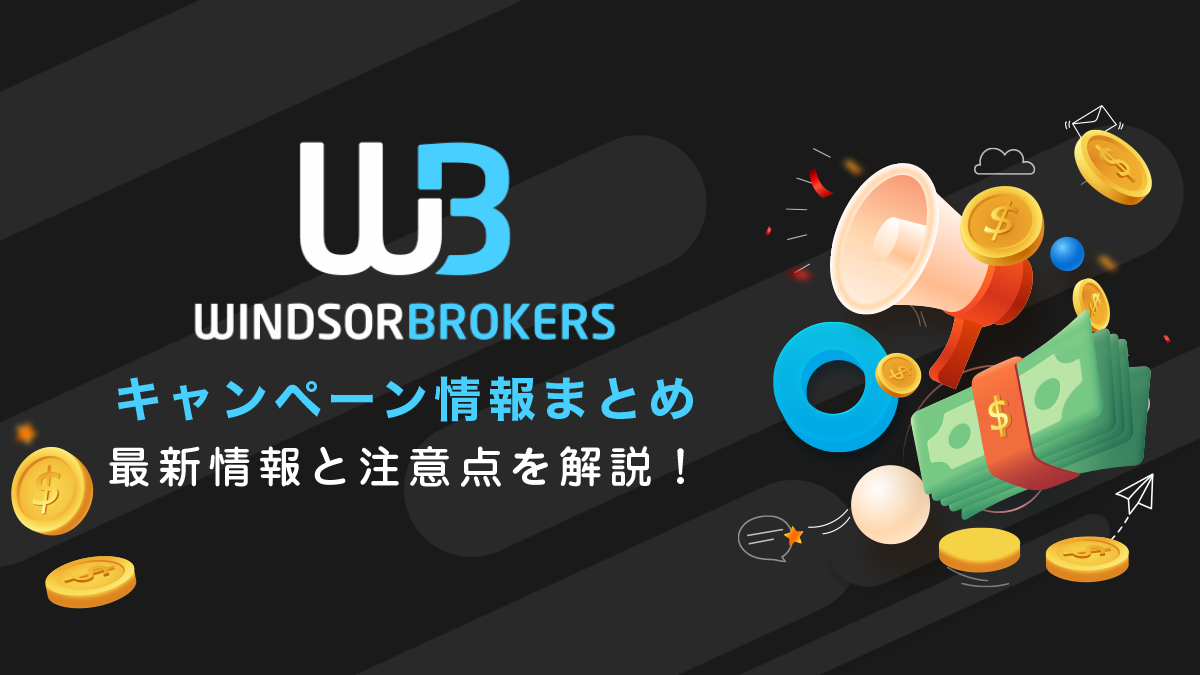 Windsor Brokersのボーナス情報総まとめ