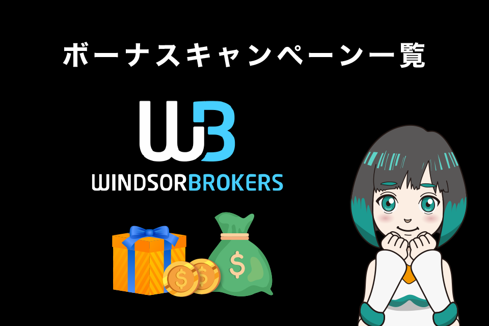 Windsor Brokers(ウィンザーブローカー)のボーナスキャンペーン一覧