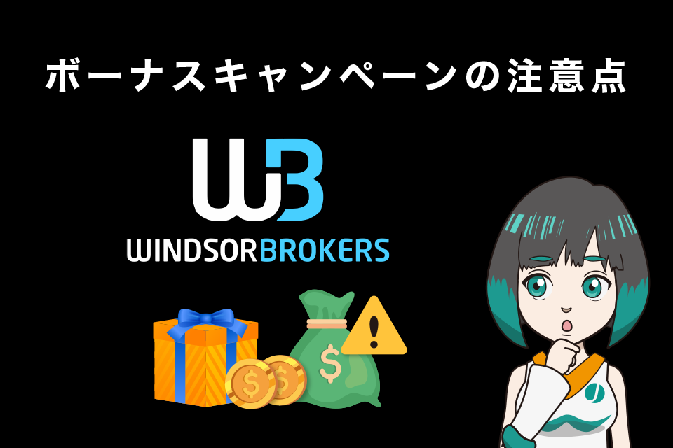 Windsor Brokers(ウィンザーブローカー)のボーナスに関する注意点