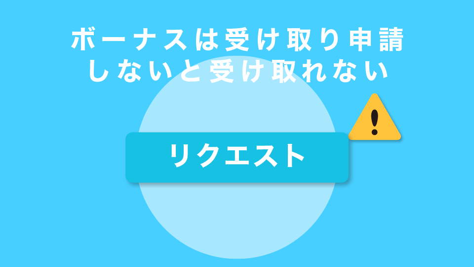 ボーナスは受け取り申請しないと受け取れない