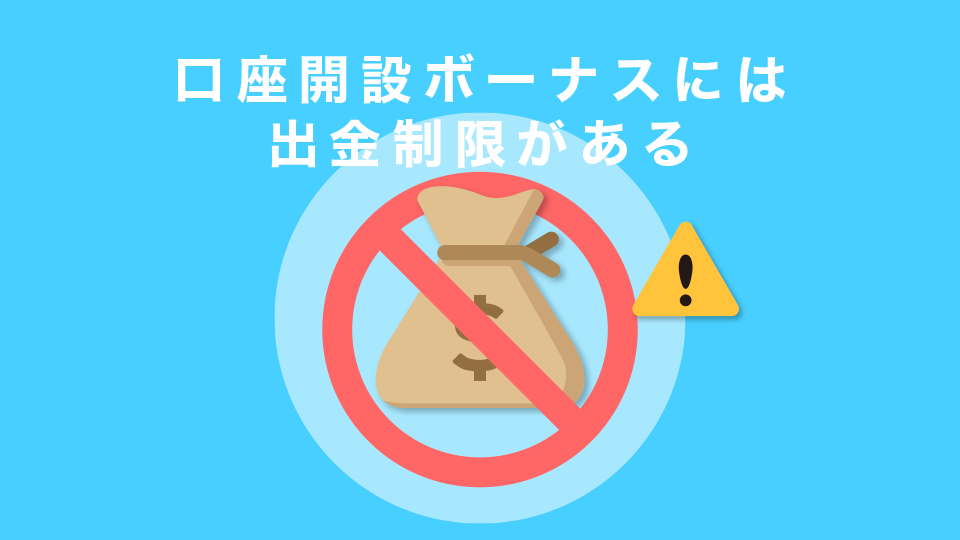 口座開設ボーナスには出金制限がある